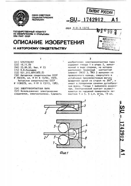 Электроконтактная пара (патент 1742912)
