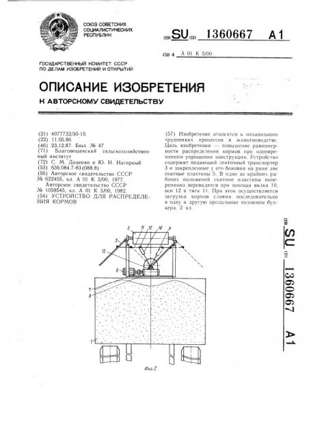 Устройство для распределения кормов (патент 1360667)