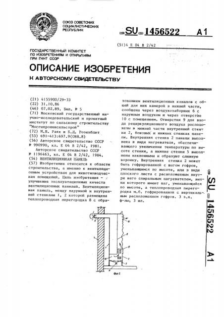 Вентиляционная панель (патент 1456522)
