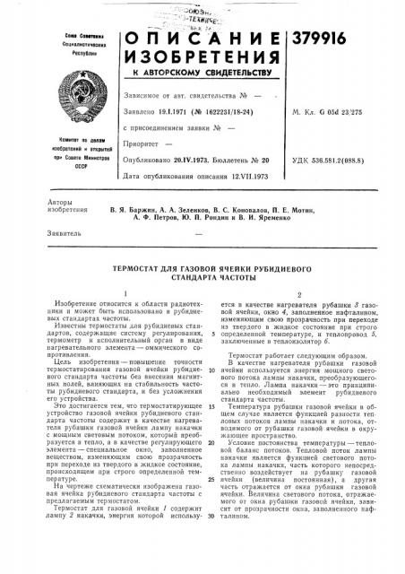 Термостат для газовой ячейки рубидиевого стандарта частоты (патент 379916)
