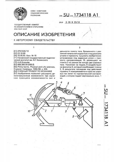 Учебный прибор по механике (патент 1734118)