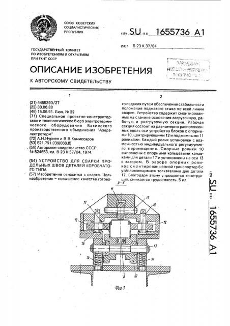 Устройство для сварки продольных швов деталей коробчатого типа (патент 1655736)