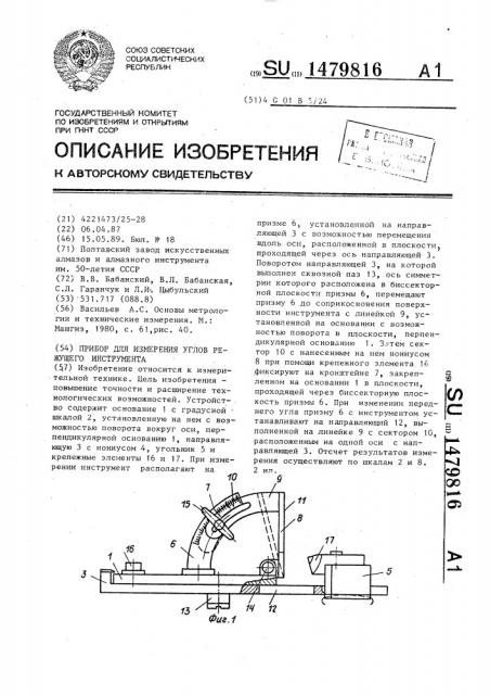 Прибор для измерения углов режущего инструмента (патент 1479816)