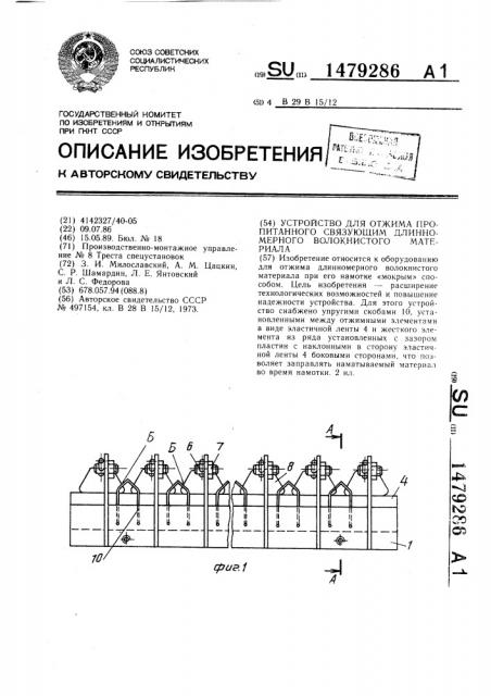 Устройство для отжима пропитанного связующим длинномерного волокнистого материала (патент 1479286)