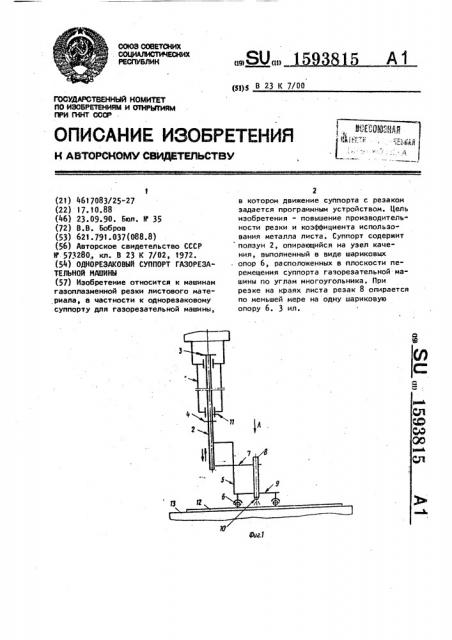 Однорезаковый суппорт газорезательной машины (патент 1593815)