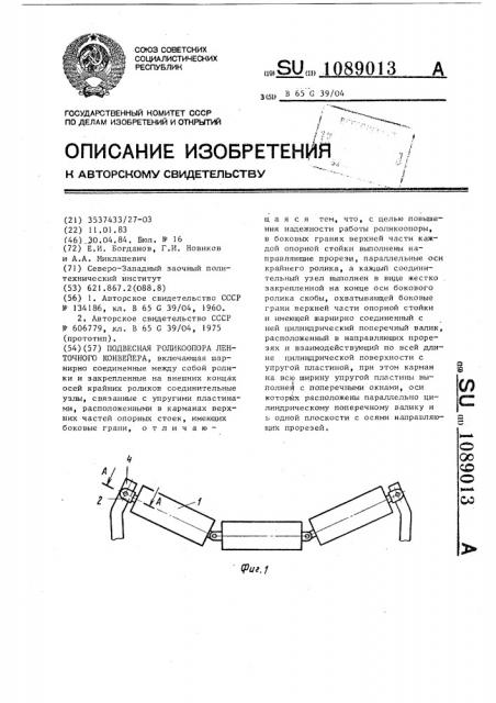 Подвесная роликоопора ленточного конвейера (патент 1089013)