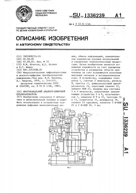 Многоканальный аналого-цифровой преобразователь (патент 1336239)