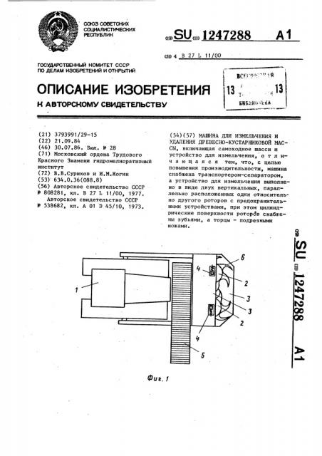 Машина для измельчения и удаления древесно-кустарниковой массы (патент 1247288)