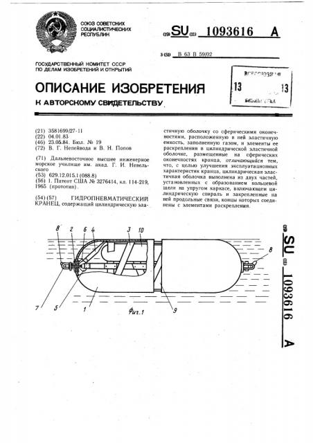 Гидропневматический кранец (патент 1093616)