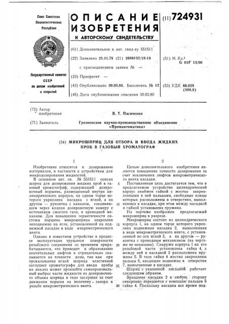 Микрошприц для отбора и ввода жидких проб в газовый хроматограф (патент 724931)