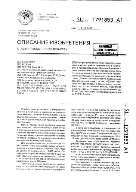 Диэлектрическая паста для межслойной изоляции и маркировочных слоев толстопленочных схем (патент 1791853)