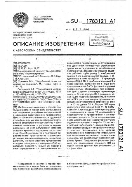 Способ пневматической закладки выработанного пространства и устройство для его осуществления (патент 1783121)