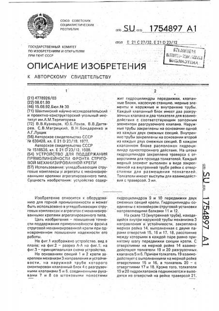 Устройство для поддержания прямолинейности фронта струговой механизированной крепи (патент 1754897)