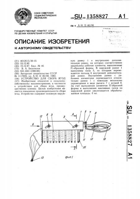 Устройство для сбора ягод (патент 1358827)