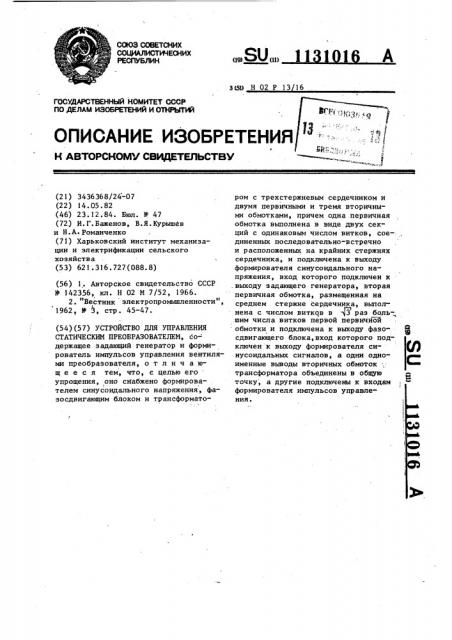 Устройство для управления статическим преобразователем (патент 1131016)