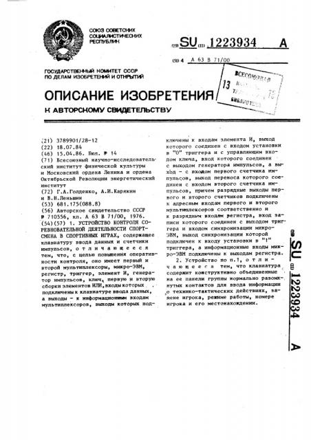Устройство контроля соревновательной деятельности спортсмена в спортивных играх (патент 1223934)