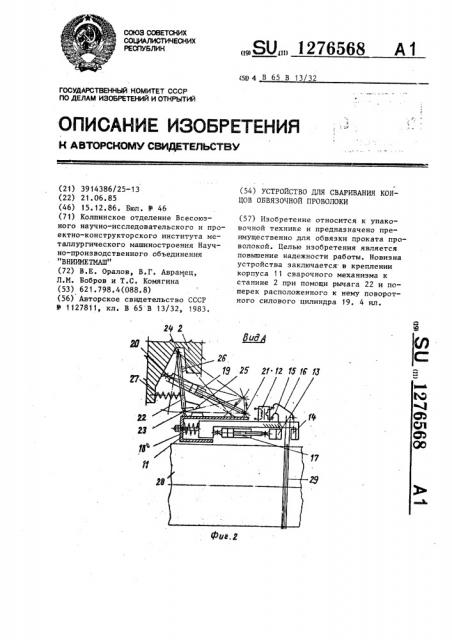 Устройство для сваривания концов обвязочной проволоки (патент 1276568)