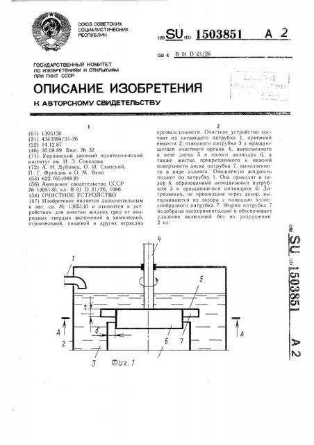 Очистное устройство (патент 1503851)