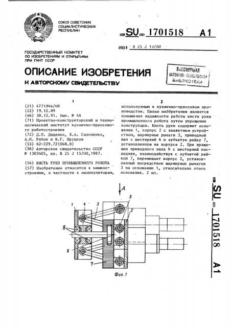 Кисть руки промышленного робота (патент 1701518)