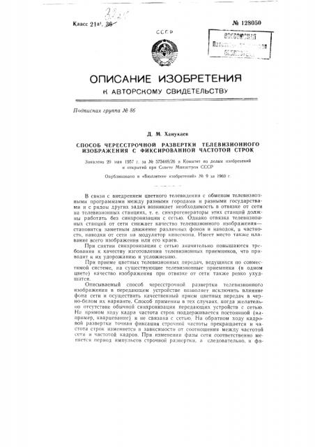 Способ чересстрочной развертки телевизионного изображения с фиксированной частотой строк (патент 128050)