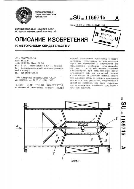 Магнитный коагулятор (патент 1169745)