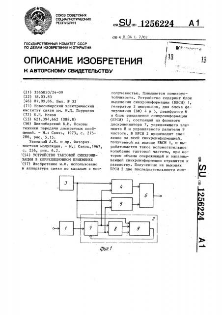 Устройство тактовой синхронизации в корреляционном приемнике (патент 1256224)