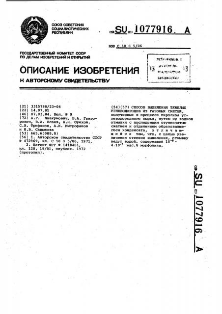 Способ выделения тяжелых углеводородов из газовых смесей (патент 1077916)