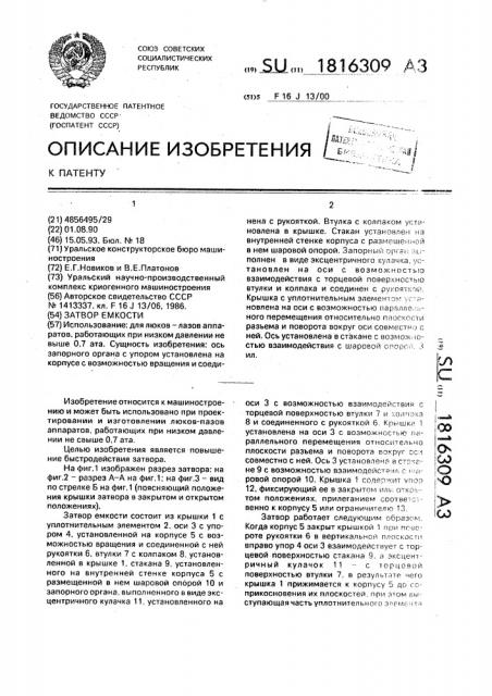 Затвор емкости (патент 1816309)