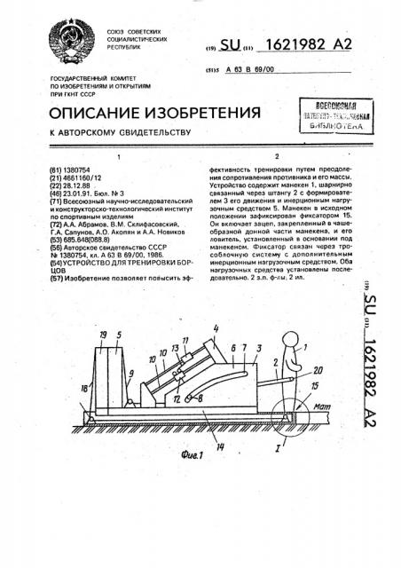 Устройство для тренировки борцов (патент 1621982)
