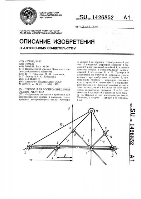 Прибор для воспроизведения овалов мюнгера (патент 1426852)