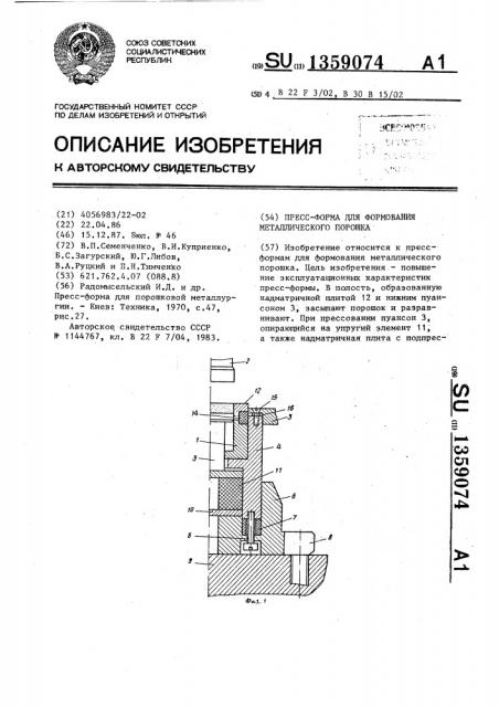 Пресс-форма для формования металлического порошка (патент 1359074)