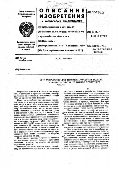 Устройство для фиксации моментов захвата и выброса слитка из валков прокатного стана (патент 607612)