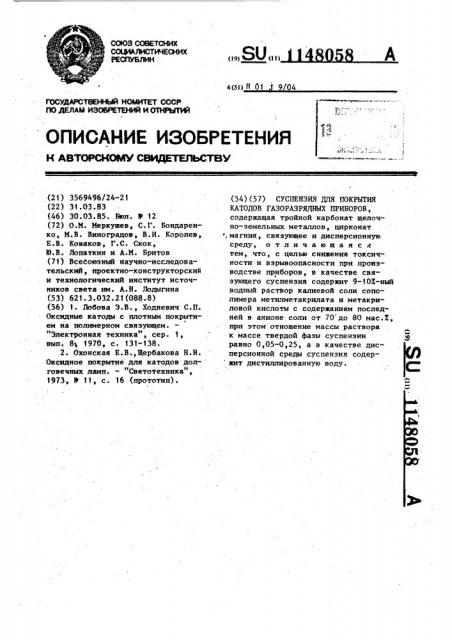 Суспензия для покрытия катодов газоразрядных приборов (патент 1148058)