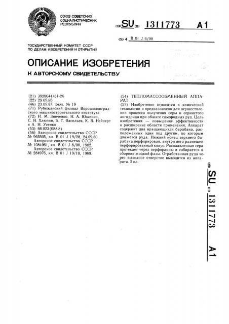 Тепломассообменный аппарат (патент 1311773)