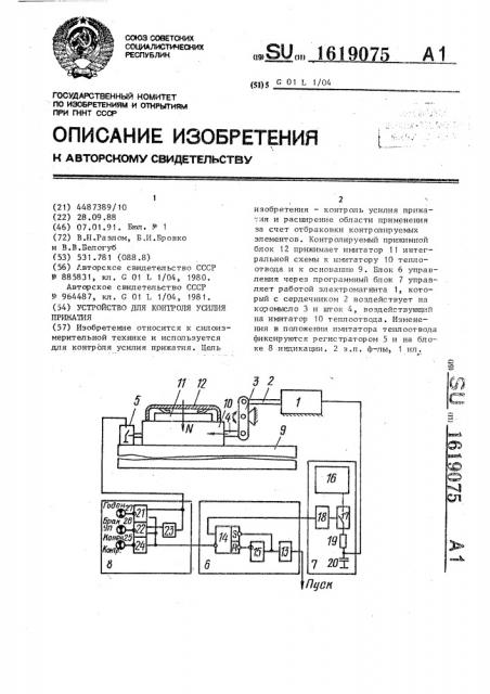 Устройство для контроля усилия прижатия (патент 1619075)