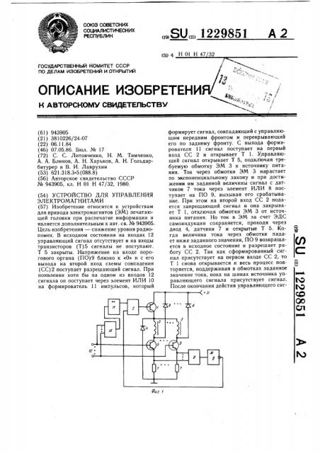Устройство для управления электромагнитами (патент 1229851)