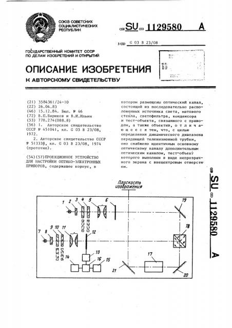 Проекционное устройство для настройки оптико-электронных приборов (патент 1129580)