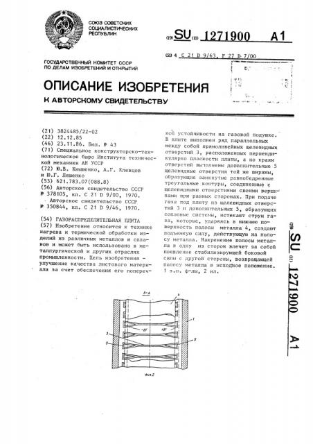 Газораспределительная плита (патент 1271900)