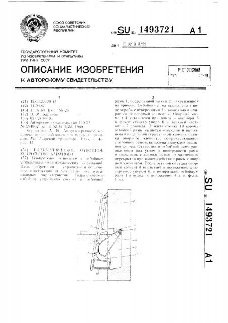 Гидравлическое отбойное устройство баранова (патент 1493721)