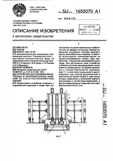 Устройство для формования бетонных и железобетонных изделий на кассетно-конвейерных линиях (патент 1652070)