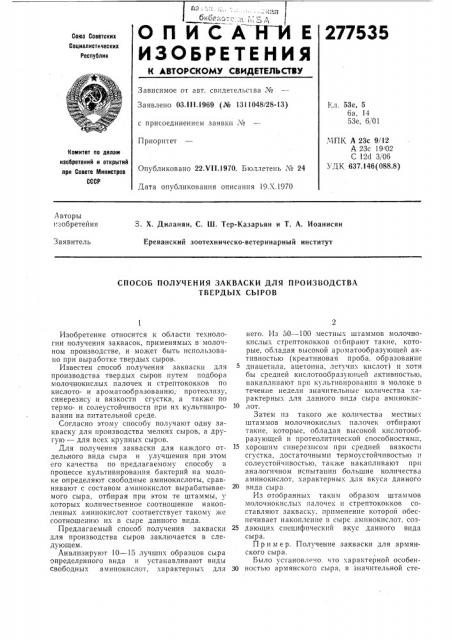 Способ получения закваски для производства твердых сыров (патент 277535)