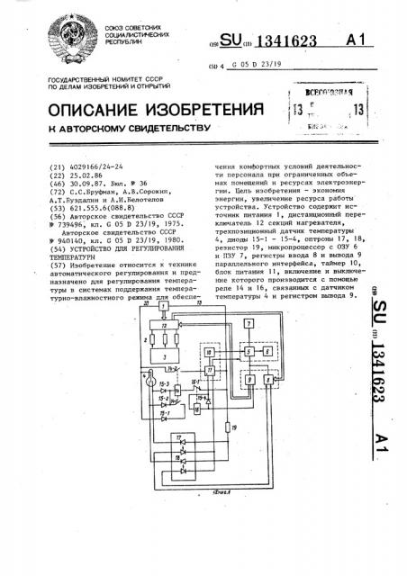 Устройство для регулирования температуры (патент 1341623)