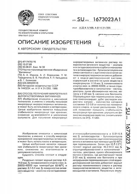 Способ получения микрогранул жирорастворимых витаминов (патент 1673023)