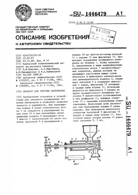 Дозатор для текучих материалов (патент 1446479)