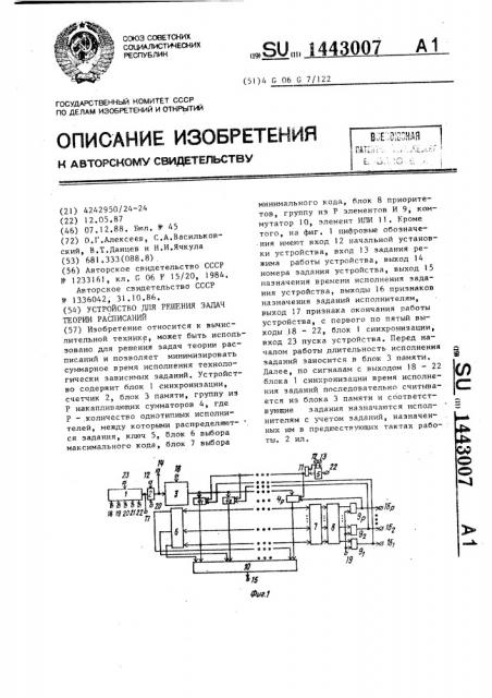 Устройство для решения задач теории расписаний (патент 1443007)