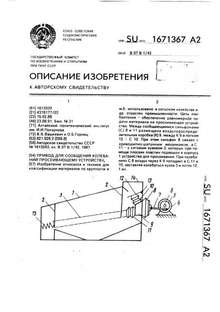 Привод для сообщения колебаний просеивающему устройству (патент 1671367)