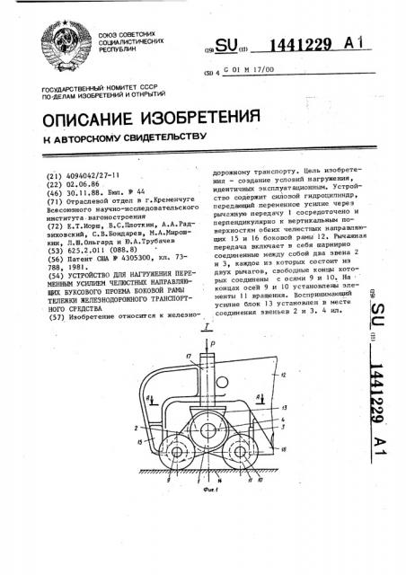 Устройство для нагружения переменным усилием челюстных направляющих буксового проема боковой рамы тележки железнодорожного транспортного средства (патент 1441229)