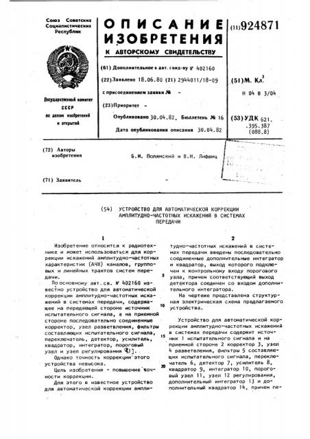 Устройство для автоматической коррекции амплитудно- частотных искажений в системах передачи (патент 924871)