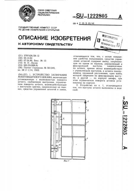 Устройство запирания многоящичного шкафа (патент 1222805)