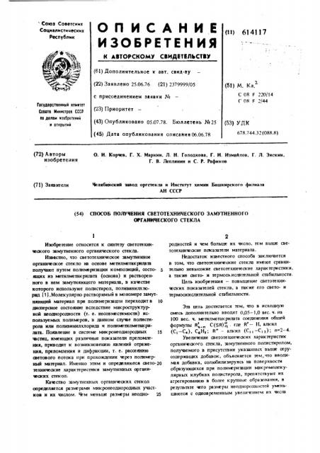 Способ получения светотехнического замутненного органического стекла (патент 614117)